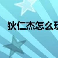 狄仁杰怎么玩厉害啊（狄仁杰怎么玩厉害）