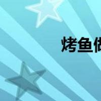烤鱼做法家庭版（烤鱼做法）