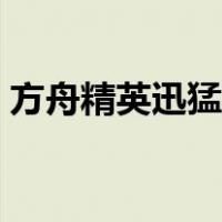 方舟精英迅猛龙怎么驯服（迅猛龙怎么驯服）