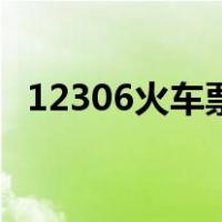 12306火车票客服电话（火车票客服电话）