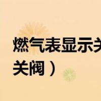 燃气表显示关阀欠压是怎么回事（燃气表显示关阀）