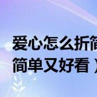 爱心怎么折简单又好看长方形纸（爱心怎么折简单又好看）