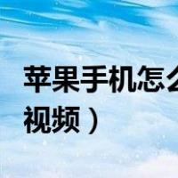 苹果手机怎么自动录视频（苹果手机怎么录制视频）