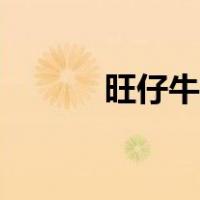 旺仔牛奶怎么画（牛奶怎么画）