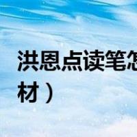 洪恩点读笔怎么下载教材（点读笔怎么下载教材）