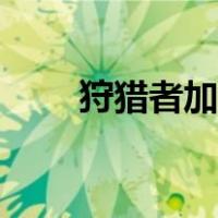 狩猎者加点拉格朗日（狩猎者加点）