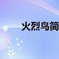 火烈鸟简笔画简单（火烈鸟简笔画）