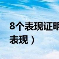 8个表现证明天蝎爱上你（天蝎女爱一个人的表现）