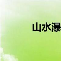 山水瀑布简笔画（瀑布简笔画）