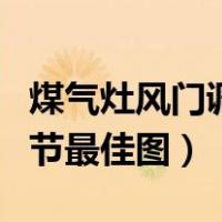 煤气灶风门调节最佳图噗噗响（煤气灶风门调节最佳图）