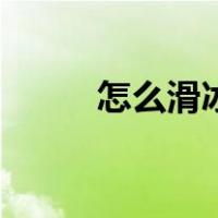 怎么滑冰初学者视频（怎么滑冰）