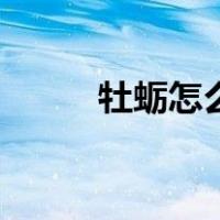 牡蛎怎么做最好吃（牡蛎怎么做）