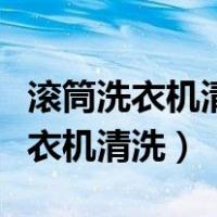 滚筒洗衣机清洗一次需要多少钱费用（滚筒洗衣机清洗）