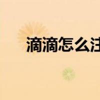滴滴怎么注册 私家车（滴滴怎么注册）