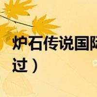 炉石传说国际服（炉石传说玛洛加尔领主怎么过）