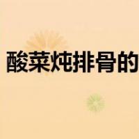 酸菜炖排骨的做法东北（酸菜炖排骨的做法）