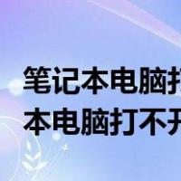 笔记本电脑打不开软件没反应怎么回事（笔记本电脑打不开）