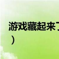 游戏藏起来了2第20关怎么过（游戏藏起来了）