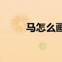 马怎么画简笔画 儿童（马怎么画）