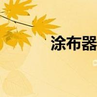 涂布器的灭菌方法（灭菌方法）