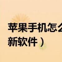 苹果手机怎么更新软件很慢（苹果手机怎么更新软件）
