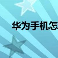 华为手机怎么照相好看（怎么照相好看）