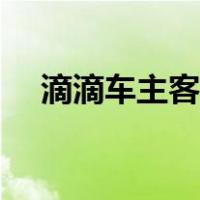 滴滴车主客服电话人工（滴滴车主客服）