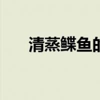 清蒸鲽鱼的做法（清蒸鲽鱼正宗做法）