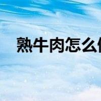 熟牛肉怎么做好吃?（熟牛肉怎么做好吃）