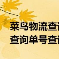 菜鸟物流查询单号查询1-3-4352（菜鸟物流查询单号查询）