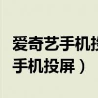 爱奇艺手机投屏怎么自动播放下一集（爱奇艺手机投屏）