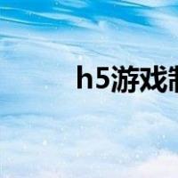 h5游戏制作流程（游戏制作流程）