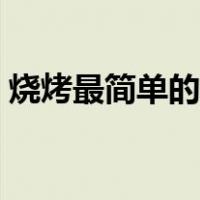 烧烤最简单的几种调料（烧烤配料如何调制）