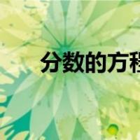 分数的方程式怎么解（方程式怎么解）