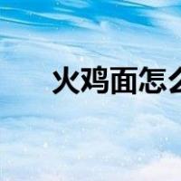 火鸡面怎么做才好吃（火鸡面怎么做）