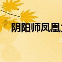 阴阳师凤凰火在哪里打（阴阳师 凤凰火）