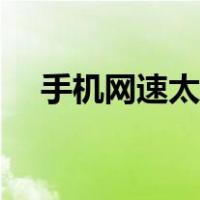 手机网速太慢怎么提速（手机网速太慢）