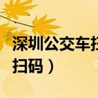 深圳公交车扫码支付下车要扫吗（深圳公交车扫码）