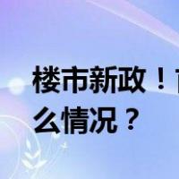 楼市新政！首个一线城市，最新宣布 这是什么情况？