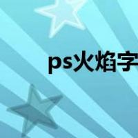 ps火焰字制作步骤全程（ps火焰字）