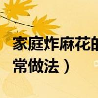 家庭炸麻花的做法和配方窍门（如何炸麻花家常做法）