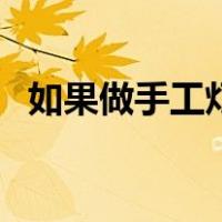 如果做手工灯笼怎么做（手工灯笼怎么做）