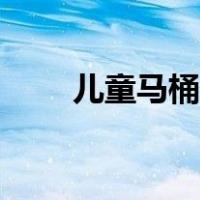儿童马桶怎么清洗（马桶怎么清洗）