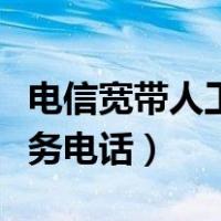 电信宽带人工服务电话号码（电信号码人工服务电话）