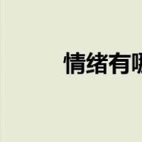 情绪有哪些形容词（情绪有哪些）