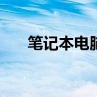 笔记本电脑硬盘修复（电脑硬盘修复）