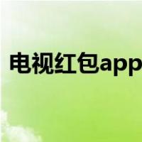 电视红包app是不是倒闭了（电视红包app）
