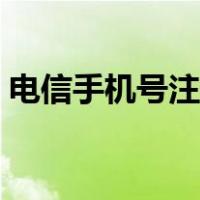 电信手机号注销多久生效（电信手机号注销）