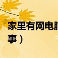 家里有网电脑没网怎么回事（电脑没网怎么回事）