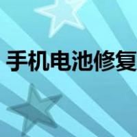 手机电池修复方法指令（手机电池修复方法）